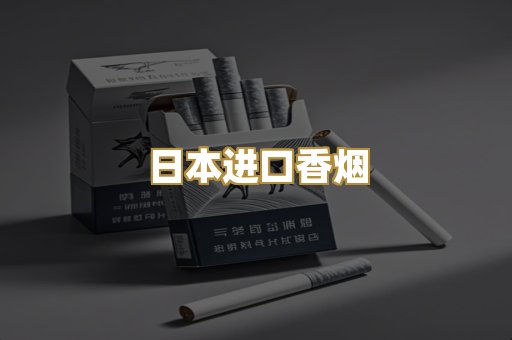 日本进口香烟